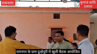 #रामनगर की ग्राम दूल्हेपुरी में #खुली बैठक आयोजित की गई #जिसमें सड़क बिजली पानी के मुद्दे छाए रहे वहीं विभागीय अधिकारियो...