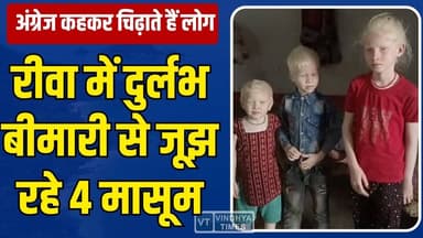 सूरज की रोशनी बनी सजा,रीवा के एक ही परिवार के 4 मासूम अंधेरे कमरों में कैद, परिवार ने लगायी गुहार
#RewaNews #MadhyaPra...