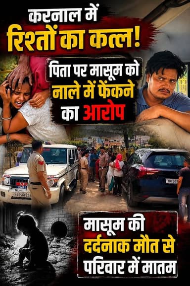 करनाल में रिश्तों का क*-त्ल! पिता पर 3 महीने की मासूम को मा*र_क-र नाले में फें*कने का आरोप
#KarnalNews #CrimeNews #Break...
