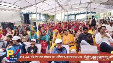 वंदे गंगा जल संरक्षण जन अभियान, हनुमानगढ़ Live