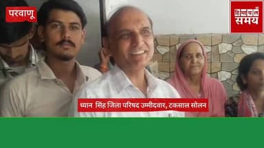 जिला परिषद वार्ड टकसाल ,सोलन से उम्मीदवार ध्यान सिंह के साज्ञ जनसमर्थन
हिमाचल समय - Himachal Samay Media #bdcelection #c...