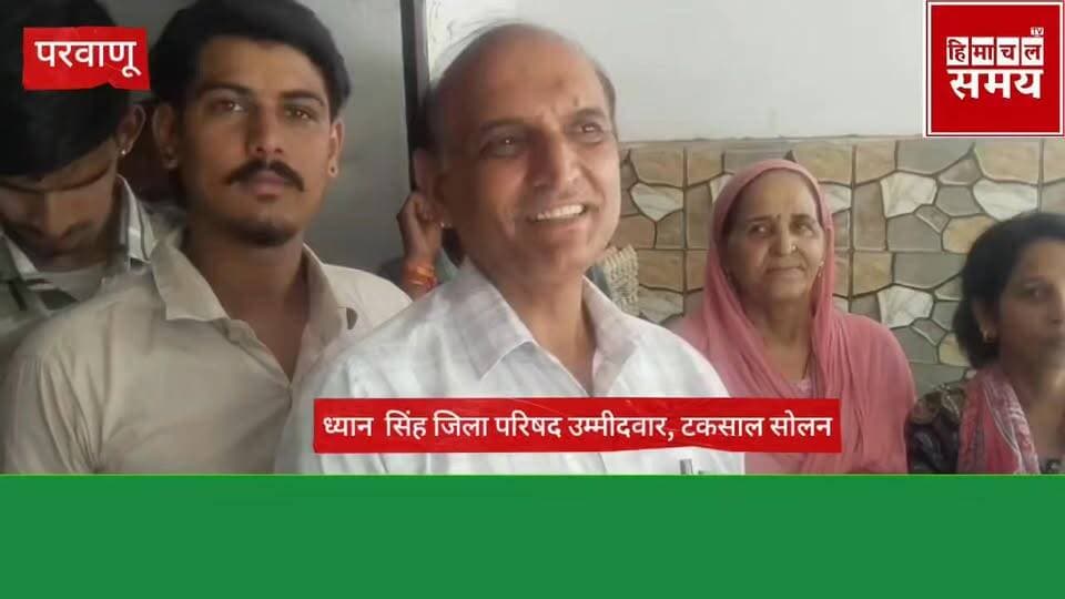 जिला परिषद वार्ड टकसाल ,सोलन से उम्मीदवार ध्यान सिंह के साज्ञ जनसमर्थन
हिमाचल समय - Himachal Samay Media #bdcelection #c...
