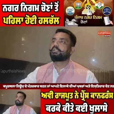 ਨਗਰ ਨਿਗਮ ਚੋਣਾਂ ਤੋਂ ਪਹਿਲਾ ਹੋਈ ਹਲਚੱਲ, ਅਵੀ ਰਾਜਪੂਤ ਨੇ ਪ੍ਰੈੱਸ ਕਾਨਫਰੰਸ ਕਰਕੇ ਕੀਤੇ ਕਈ ਖੁਲਾਸੇ
#kapurthala #kapurthalanews #कपूरथ...