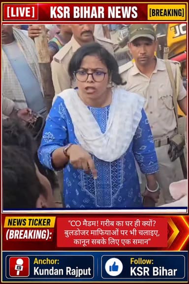 #BiharNews #BreakingNews #BulldozerAction #COmadam #LawForAll #Justice #ViralNews