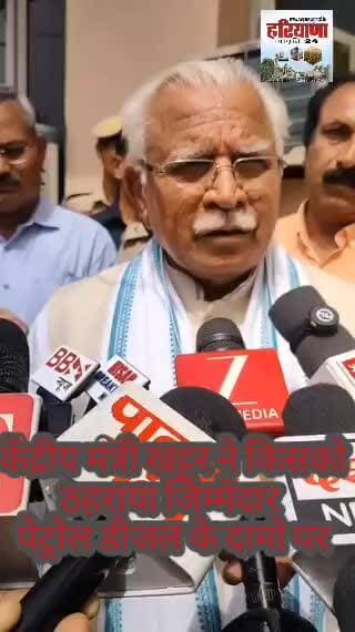 पेट्रोल और डीजल के दाम बढ़ने पर केंद्रीय मंत्री मनोहर खट्टर ने किसको ठहराया जिम्मेदार!
#manoharlalkhattar #viralvideo #