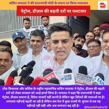 #tonk #sachinpilot ने बढ़ती मंहगाई पर #NarendraModi के बयानों पर किया पलटवार, जानिए क्या ?