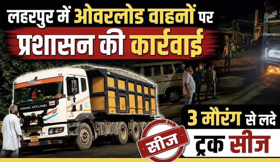 लहरपुर: ओवरलोड वाहनों को लेकर तहसीलदार मनीष त्रिपाठी एक बार फिर एक्शन में, 3 मौरंग से लदे ट्रक सीज।
#laharpurpolice #lah...