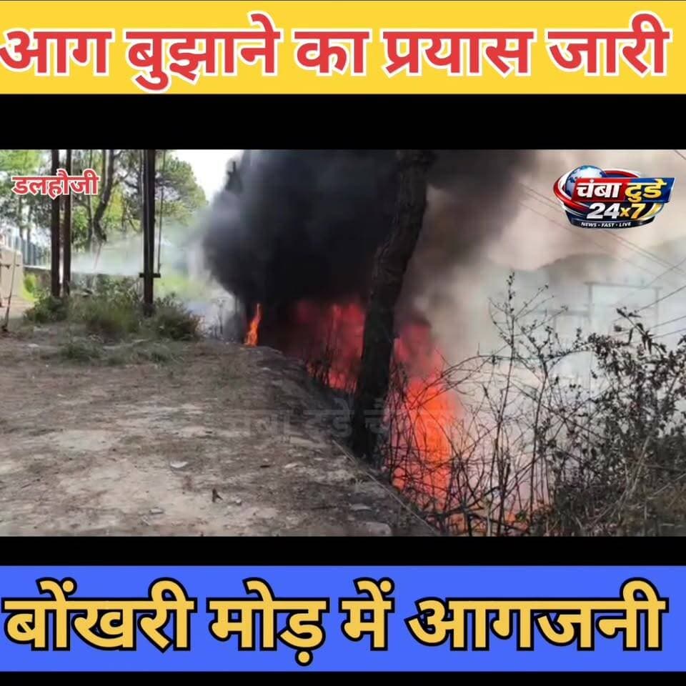 डलहौजी विधानसभा के बोंखरी मोड़ में भीषण आगजनी
#Dalhousie #ChambaNews #BreakingNews #HimachalPradesh #TransformerFire #...