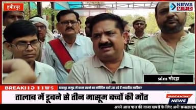 हमीरपुर जिले में तालाब में डूबने से तीन मासूमों की मौत ।
#public #accident #tresdy #breaking #latestnews #update #hamir...