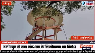 जल संस्थान के निजीकरण को लेकर कर्मचारियों ने किया विरोध प्रदर्शन।
#hamirpurnews #breaking #water #newsmpd #प्रदर्शन #pu...