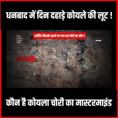 धनबाद में दिन दहाड़े कोयले की लूट!क्या पुलिस प्रशासन के मिली भगत से चल रहा खेल
#dhanbad #Dhanbadnews #Dhanbadupdate #jhar...