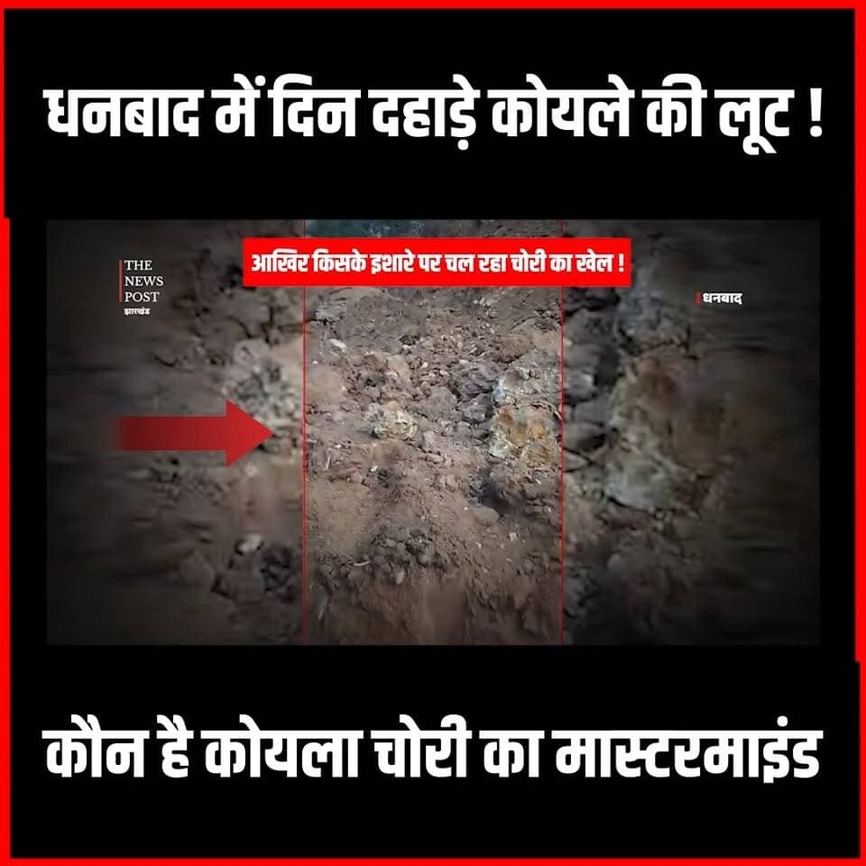 धनबाद में दिन दहाड़े कोयले की लूट!क्या पुलिस प्रशासन के मिली भगत से चल रहा खेल
#dhanbad #Dhanbadnews #Dhanbadupdate #jhar...