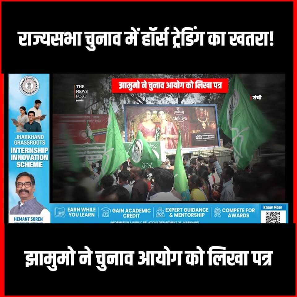 Jharkhand में Rajysabha चुनाव में हार्स ट्रेडिंग का खतरा,JMM ने चुनाव आयोग को लिखा पत्र
#thenewspost #jharkhandnews #ra...