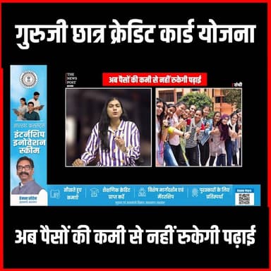 गुरुजी छात्र क्रेडिट कार्ड योजना: अब पैसों की कमी नहीं रोकेगी पढ़ाई
#thenewspost #dishomguru #shibusoren #gurujicreditrc...