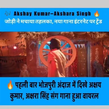 अक्षय कुमार और अक्षरा सिंह का नया गाना सोशल मीडिया पर बना ट्रेंड, दर्शकों ने किया जमकर पसंद। #अक्षयकुमार #akashykumar #a...
