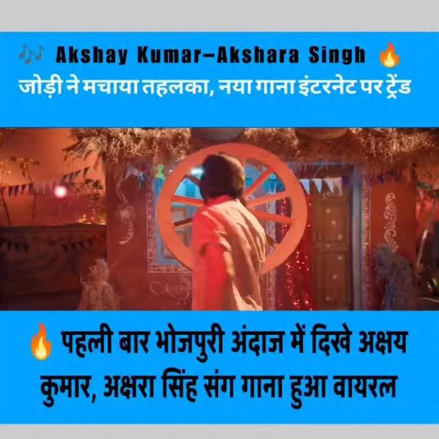 अक्षय कुमार और अक्षरा सिंह का नया गाना सोशल मीडिया पर बना ट्रेंड, दर्शकों ने किया जमकर पसंद। #अक्षयकुमार #akashykumar #a...