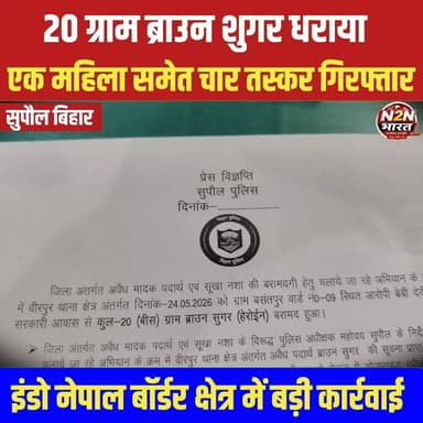 20 ग्राम ब्राउन शुगर धराया, एक महिला समेत चार तस्कर गिरफ्तार,
इंडो नेपाल सीमावर्ती इलाके में बड़ी कार्रवाई
#SahyogShivi...