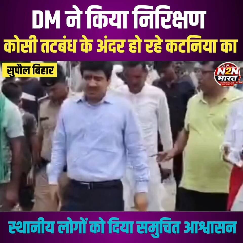जिलाधिकारी ने किया, कोसी तटबंध के अंदर, कटाव स्थल का निरिक्षण,
#SahyogShivir #highlightseveryone #highlightsシ゚ #viralree...