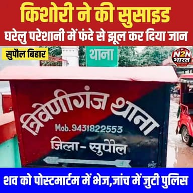 किशोरी ने की सु&साइड, घरेलू परेशानी में फं&दे से लटक कर दी जा&न, श&व को कब्जे में लेकर जांच में जुटी पुलिस,
#SahyogShivi...