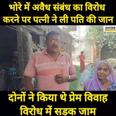 भोरे में अवैध संबंध का विरोध करने पर पत्नी ने जहर देकर की पति की हत्/या #reelsviralシ #reels #ट्रेडिंग #reelsviralシfyp #b...