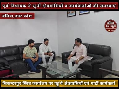 #पूर्व #विधायक ने सुनीं क्षेत्रवासियों व कार्यकर्ताओं की समस्याएं
सिकन्दरपुर के पूर्व विधायक तथा भाजपा बलिया के पूर्व ज...