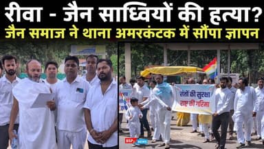 रीवा में साध्वियों की मौत, अमरकंटक जैन समाज ने सौंपा ज्ञापन । Amarkantak । Bsp24news । Rewa accident ।
#anuppur
#amarka...