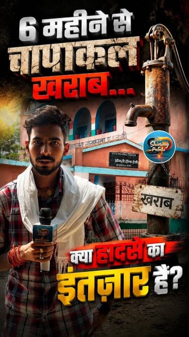 2 सरकारी स्कूल! 6 महीने से चापाकल खराब... एक घूंट पानी के लिए जान जोखिम में डाल रहे मासूम।"
#ShiningPatahi #SantoshRaut...