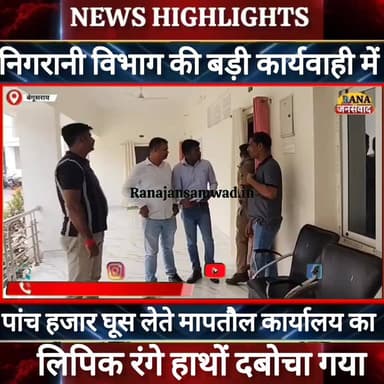 बेगूसराय में निगरानी विभाग की बड़ी कार्यवाही।घूसखोर लिपिक को पांच हजार लेते रंगे हाथों दबोचा ----
#jdultimatedancechal...