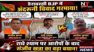 “BJP डेराबस्सी में MC चुनाव से पहले सियासी घमासान तेज हो गया है। BJP उम्मीदवार राधे श्याम पर अशोक कुमार ने पैसों के लेन-...