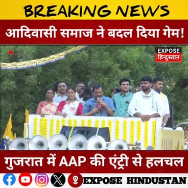 आदिवासी समाज ने बदल दिया गेम! गुजरात में AAP की एंट्री से हलचल
#AAP
#AamAadmiParty
#GujaratPolitics
#Narmada
#ArvindKej...