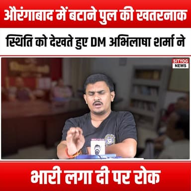 औरंगाबाद में बटाने पुल की खतरनाक स्थिति को देखते हुए DM अभिलाषा शर्मा ने भारी लगा दी पर रोक
#BataneBridge #Aurangabad #D...