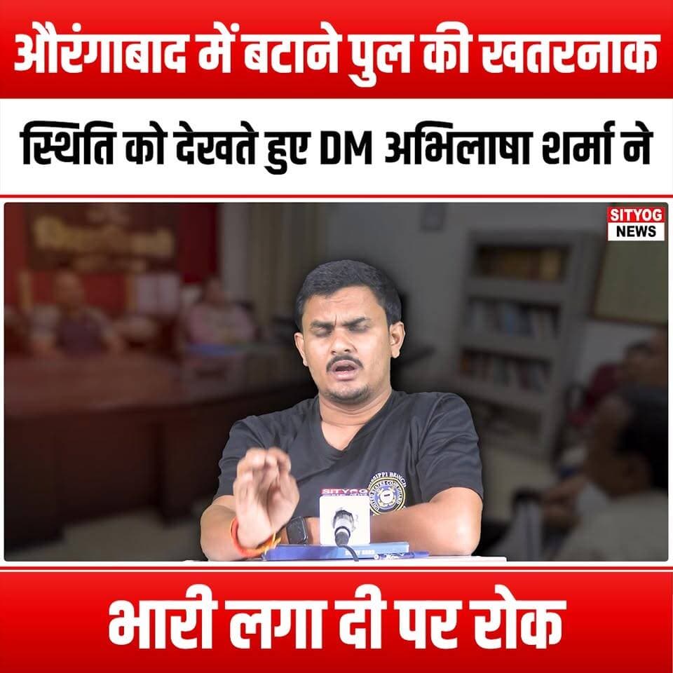 औरंगाबाद में बटाने पुल की खतरनाक स्थिति को देखते हुए DM अभिलाषा शर्मा ने भारी लगा दी पर रोक
#BataneBridge #Aurangabad #D...
