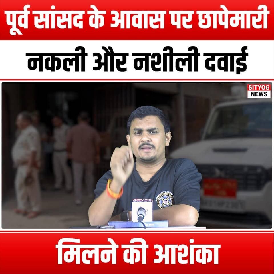 पूर्व सांसद के आवास पर छापेमारी नकली और नशीली दवाई मिलने की आशंका
#Raid #FormerMP #CounterfeitDrugs #Narcotics #DrugBust...