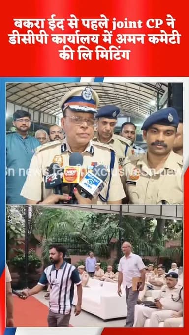 ईद की कुर्बानी को लेकर दिए गए दिल्ली पुलिस की ओर दिशा निर्देश
#crimenews #viralvideo #delhipolice #northeastdelhi #delh...