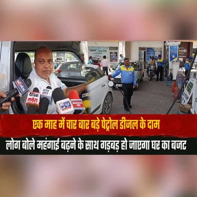 एक माह में चार बार बड़े पेट्रोल डीजल के दाम
लोग बोले महंगाई बढ़ने के साथ गड़बड़ हो जाएगा घर का बजट
#PetrolPriceHike #D...