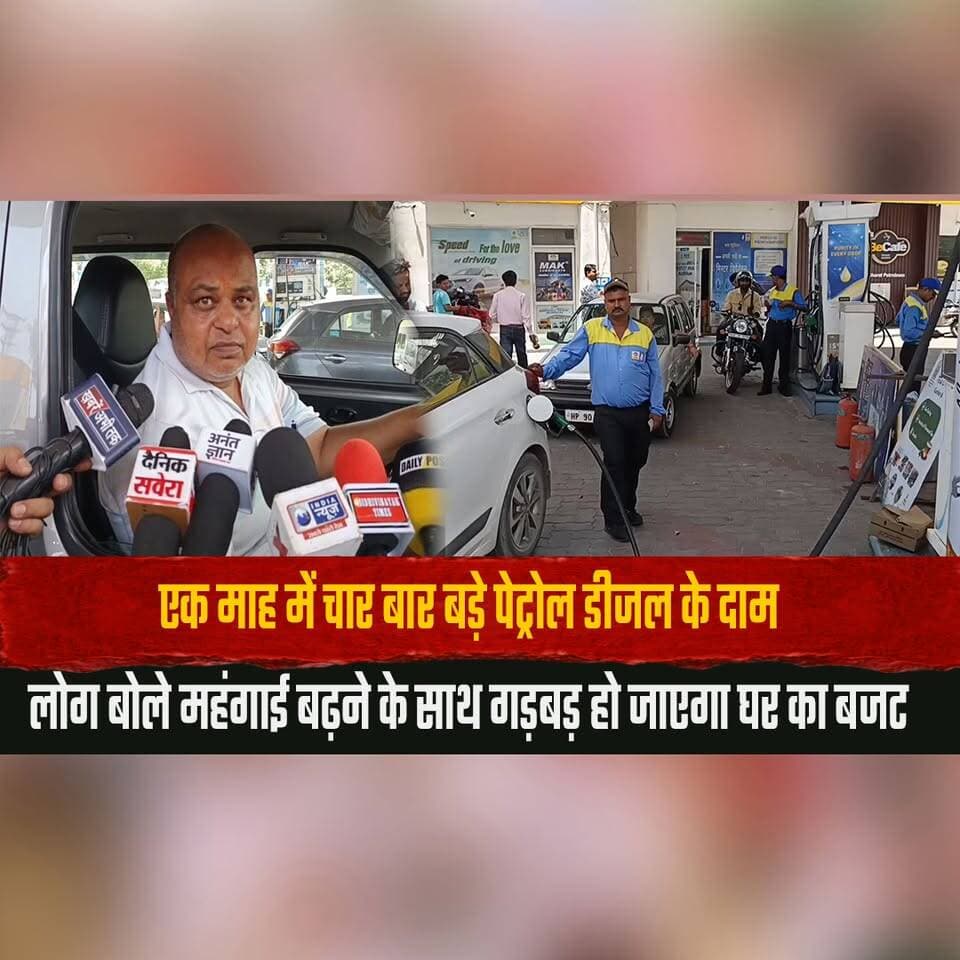 एक माह में चार बार बड़े पेट्रोल डीजल के दाम
लोग बोले महंगाई बढ़ने के साथ गड़बड़ हो जाएगा घर का बजट
#PetrolPriceHike #D...