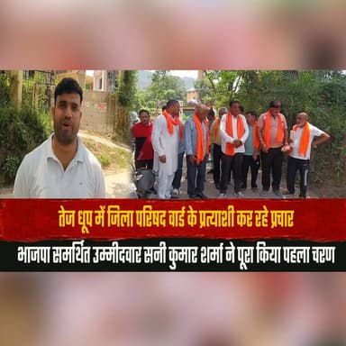तेज धूप में जिला परिषद वार्ड के प्रत्याशी कर रहे प्रचार
भाजपा समर्थित उम्मीदवार सनी कुमार शर्मा ने पूरा किया पहला चरण
#Z...