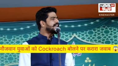 देखिए वीडियो : नौजवान युवाओं को कॉकरोज बोलने पर करारा जवाब 😱
#newsofbihar #PatnaNews #trendingnews #Begusarai #Breaking...