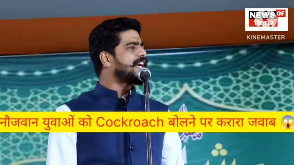 देखिए वीडियो : नौजवान युवाओं को कॉकरोज बोलने पर करारा जवाब 😱
#newsofbihar #PatnaNews #trendingnews #Begusarai #Breaking...