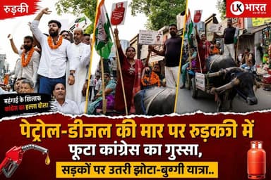 पेट्रोल-डीजल की मार पर रुड़की में फूटा कांग्रेस का गुस्सा, सड़कों पर उतरी झोटा-बुग्गी यात्रा..... #ukbharat #roorkee #ha...