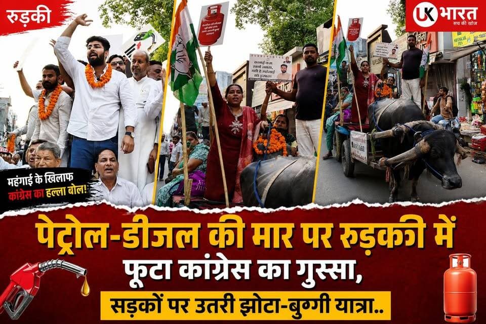 पेट्रोल-डीजल की मार पर रुड़की में फूटा कांग्रेस का गुस्सा, सड़कों पर उतरी झोटा-बुग्गी यात्रा..... #ukbharat #roorkee #ha...