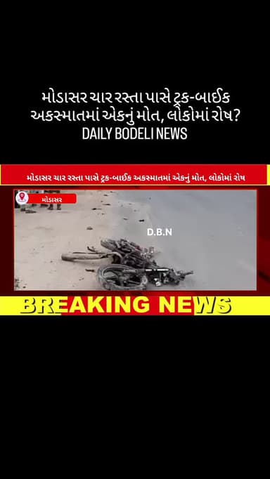 મોડાસર ચાર રસ્તા પાસે ટ્રક-બાઈક અકસ્માતમાં એકનું મોત, લોકોમાં રોષ? DAILY BODELI NEWS