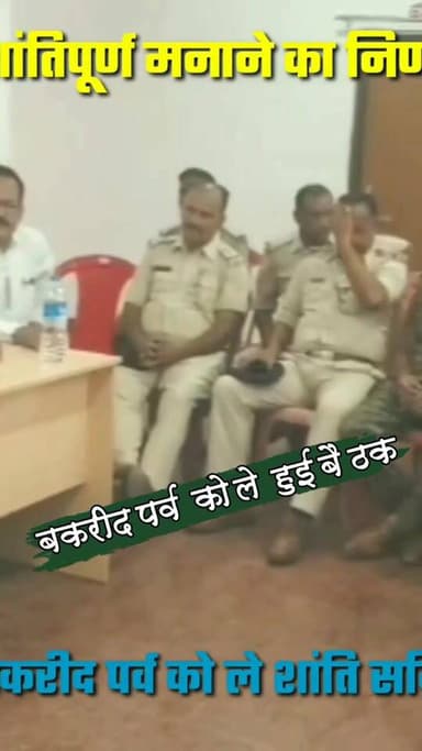 बकरीद पर्व को ले थाना में हुई शांति समिति की बैठक #nonfollowersviewers #socialmedia #trendingpost #everyoneシ゚ #fouryouシ ...