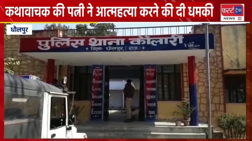 धौलपुर में कथावाचक के सामने बड़ा संकट- कथा करने पर पत्नी ने दी आ*त्मह*त्या की धमकी।
#DholpurNews #RajasthanNews #Breaking...