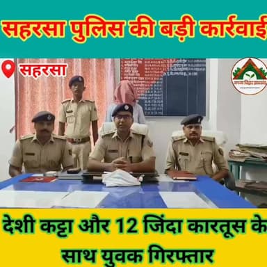 सहरसा पुलिस की बड़ी कार्रवाई, देशी कट्टा और 12 जिंदा कारतूस के साथ युवक गिरफ्तार #saharsabihar #saharsa_bihar #ABJ #crim...