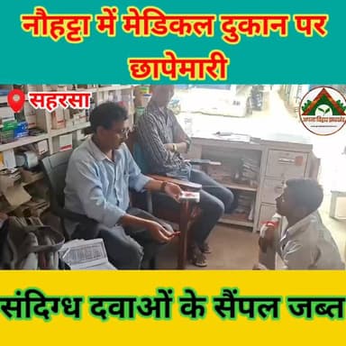 सहरसा जिले के नौहट्टा में मेडिकल दुकान पर छापेमारी, संदिग्ध दवाओं के सैंपल जब्त #saharsabihar #saharsa_bihar #ABJ #crime
