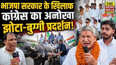 “मोदी तेरे राज में, कटोरा आ गया हाथ में” | भाजपा सरकार के खिलाफ कांग्रेस का अनोखा झोटा-बुग्गी प्रदर्शन!
#HarishRawat #R...