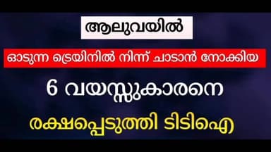 കണയന്നൂർ: ഓടിക്കൊണ്ടിരിക്കുന്ന ട്രെയിനിൽ നിന്നും ചാടിയ ആറു വയസ്സ് കാരനെ രക്ഷപ്പെടുത്തി