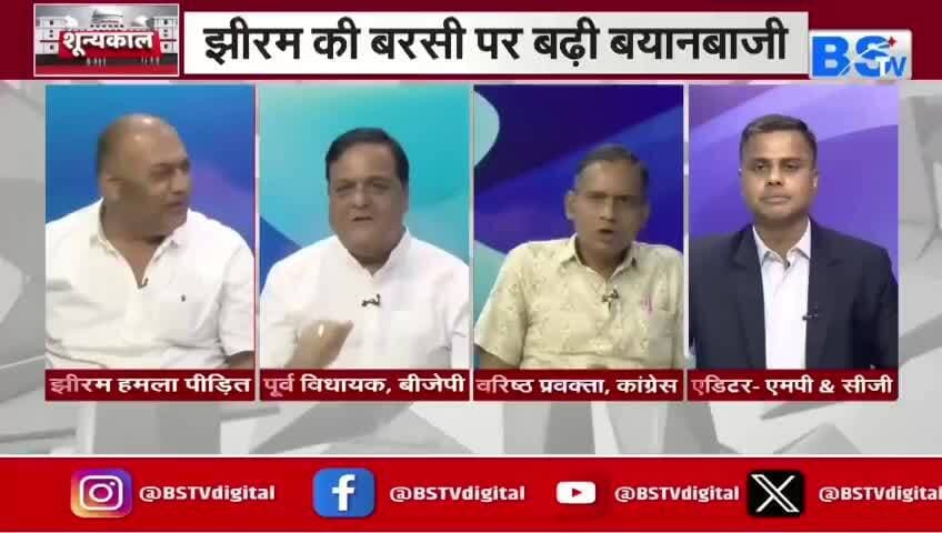 #झीरम_कांड के 13 साल, अब भी अनेक #सवाल
#BSTV -4
#JhiramKand #छत्तीसगढ़ #ChhattisgarhNews #NaxalAttack #झीरमघाटी #नक्सल #हमला #झीरमकांड #Chhat