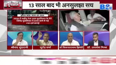#झीरम_कांड के 13 साल, अब भी अनेक #सवाल
#BSTV -3
#JhiramKand #छत्तीसगढ़ #ChhattisgarhNews #NaxalAttack #झीरमघाटी #नक्सल #हमला #झीरमकांड #Chhat